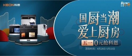 国厨当潮,爱上厨房!五一0元抢科恩,六大特权疯狂抢!