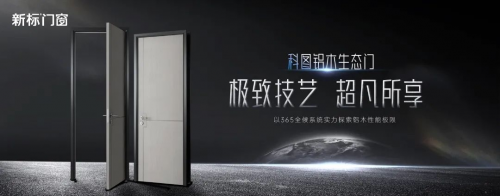 质造新高度 | 新标门窗荣获第十届中国门墙柜技术大会双项大奖