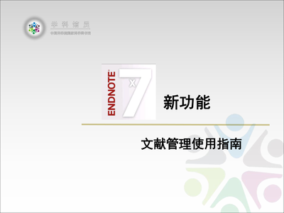 中科院国科图endnotex7新功能及使用方